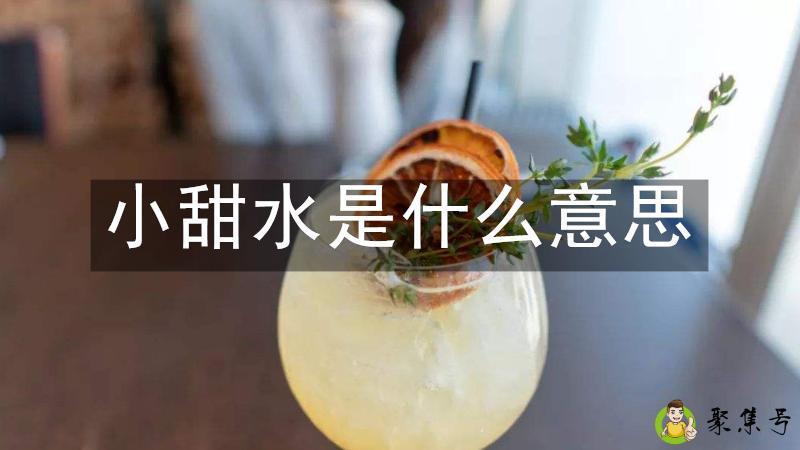 小甜水是什么意思