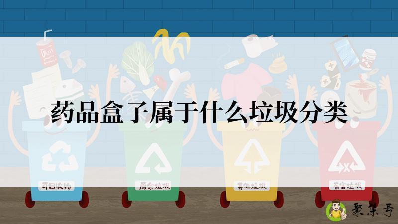 药品盒子属于什么垃圾分类