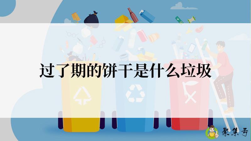 过了期的饼干是什么垃圾