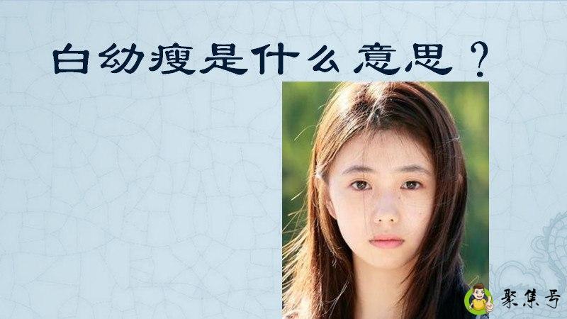 白瘦幼是什么意思
