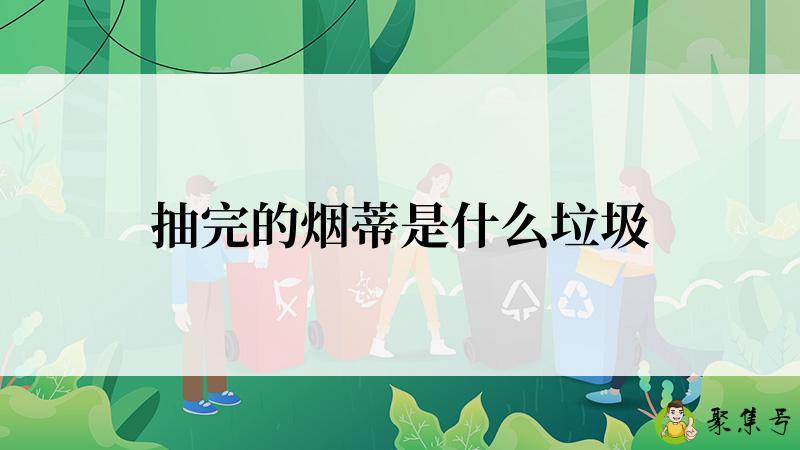 抽完的烟蒂是什么垃圾