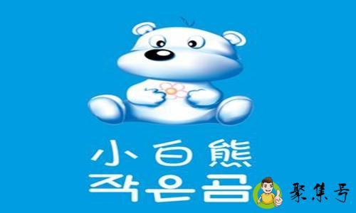 小白熊是哪国品牌