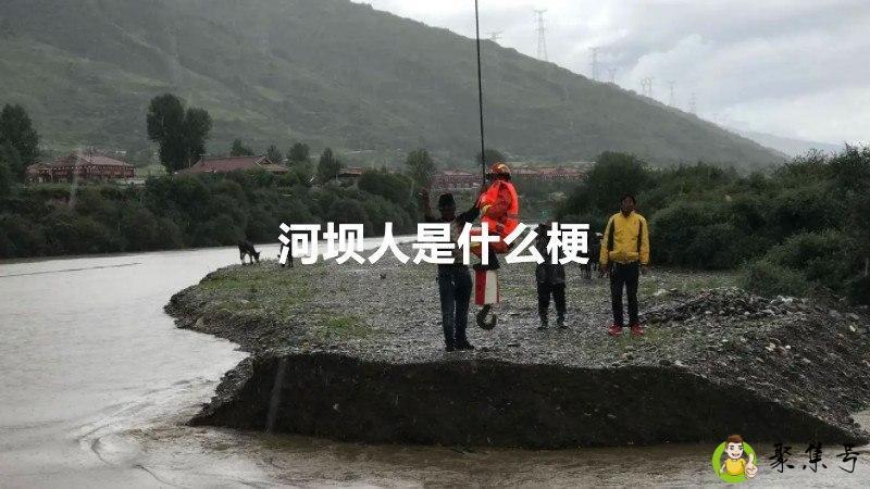 河坝人是什么梗