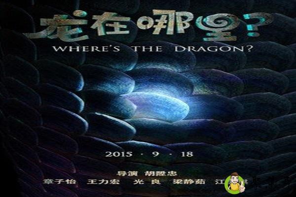 详细阅读:龙在哪里 龙在哪里