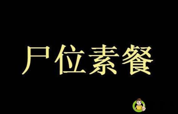详细阅读:尸位素餐,蝇营狗苟什么意思 尸位素餐,蝇营狗苟什么意思