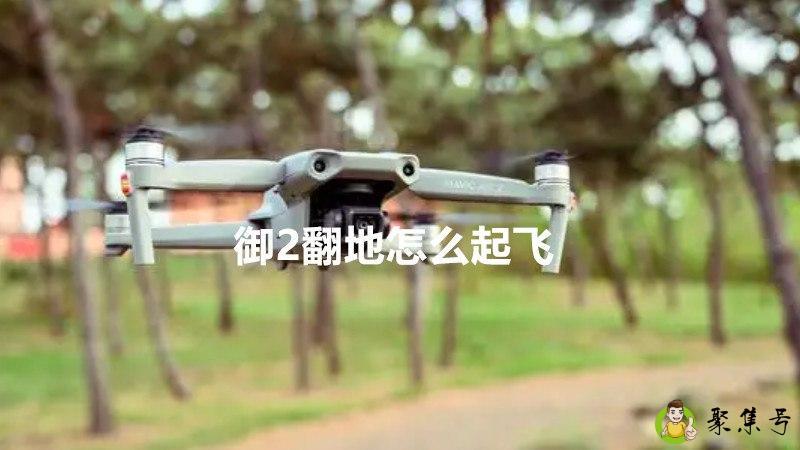 御2翻地怎么起飞