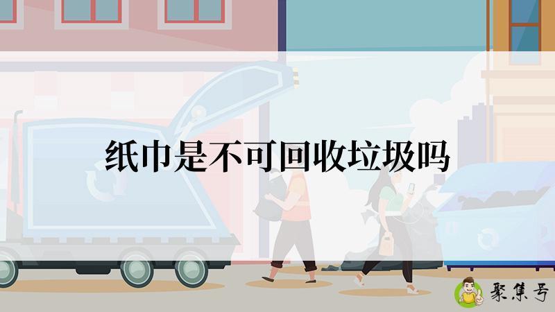 详细阅读:纸巾是不可回收垃圾吗 纸巾是不可回收垃圾吗