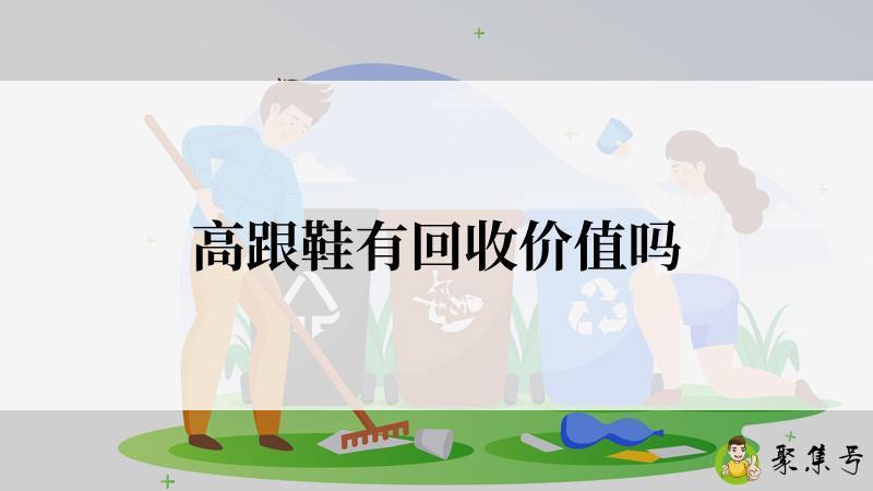 高跟鞋有回收价值吗