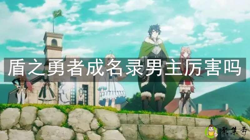 盾之勇者成名录男主厉害吗