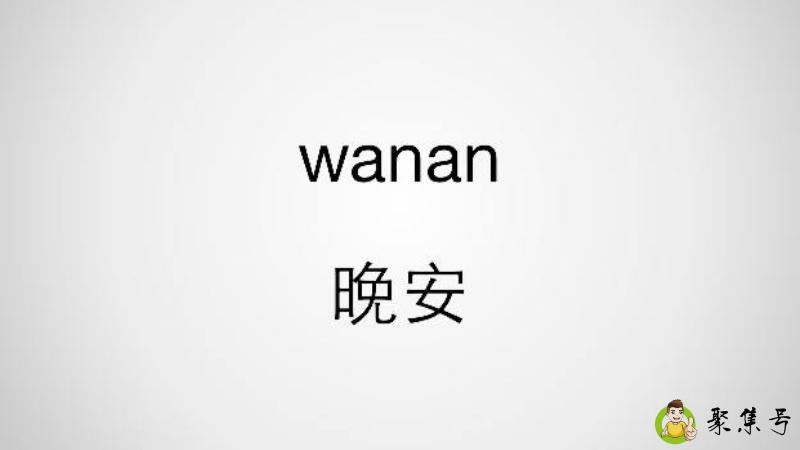 wanan什么意思