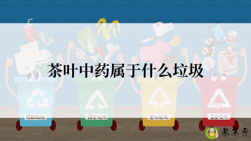 详细阅读:茶叶中药属于什么垃圾 茶叶中药属于什么垃圾