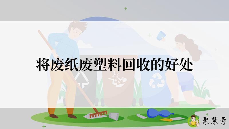 将废纸废塑料回收的好处