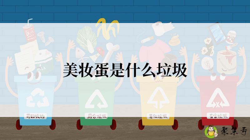 美妆蛋是什么垃圾