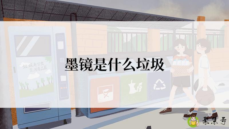 墨镜是什么垃圾