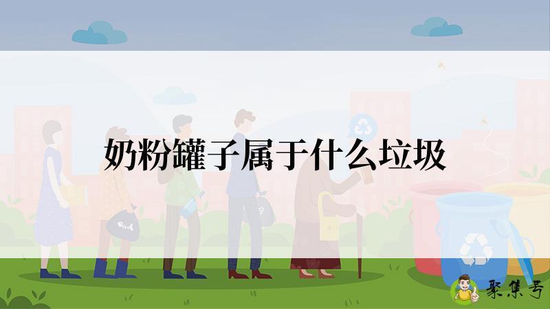 奶粉罐子属于什么垃圾