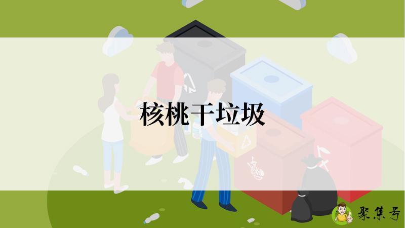 详细阅读:核桃干垃圾 核桃干垃圾