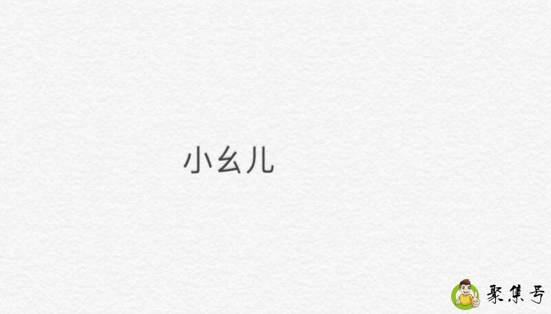 详细阅读:小幺儿是什么意思 小幺儿是什么意思