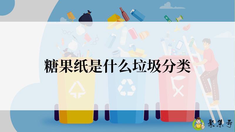 糖果纸是什么垃圾分类