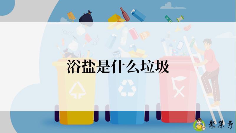 浴盐是什么垃圾