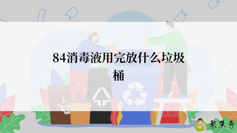 84消毒液用完放什么垃圾桶