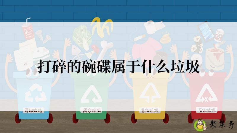 打碎的碗碟属于什么垃圾