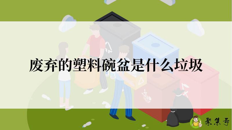 废弃的塑料碗盆是什么垃圾