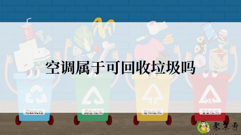 详细阅读:空调属于可回收垃圾吗 空调属于可回收垃圾吗