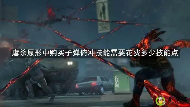 虐杀原形中购买子弹俯冲技能需要花费多少技能点