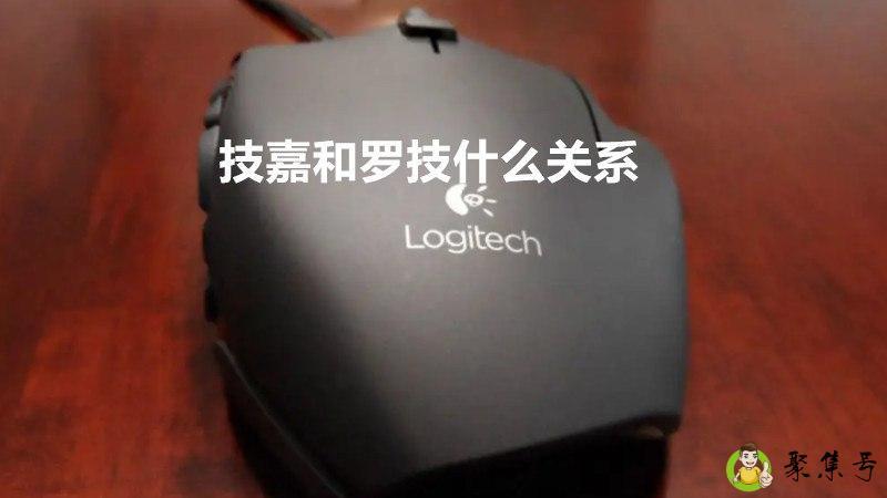 技嘉和罗技什么关系