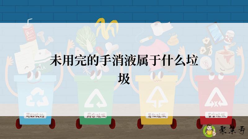 未用完的手消液属于什么垃圾