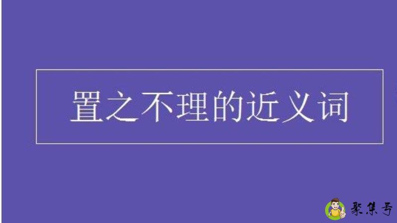 置之不理的近义词