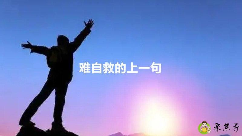 难自救的上一句