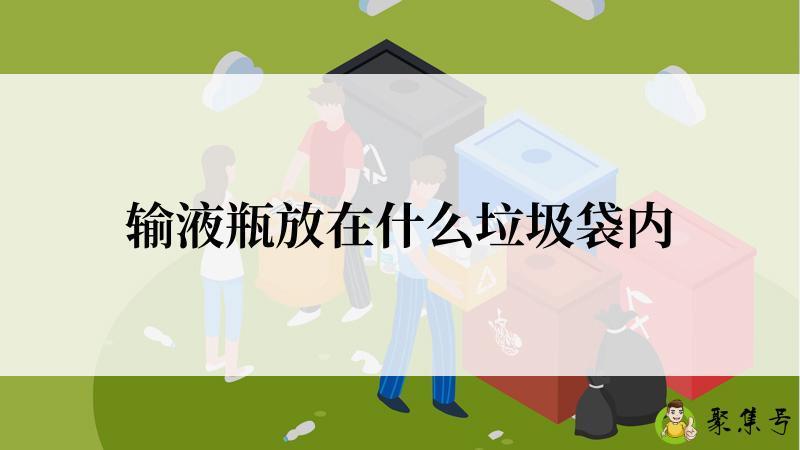 输液瓶放在什么垃圾袋内