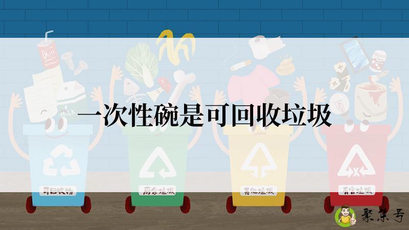 一次性碗是可回收垃圾