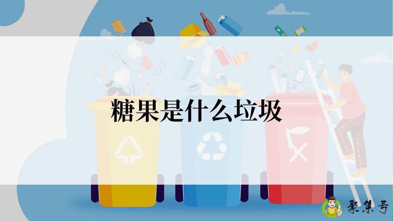 糖果是什么垃圾