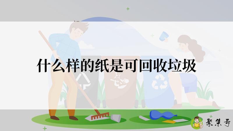 什么样的纸是可回收垃圾