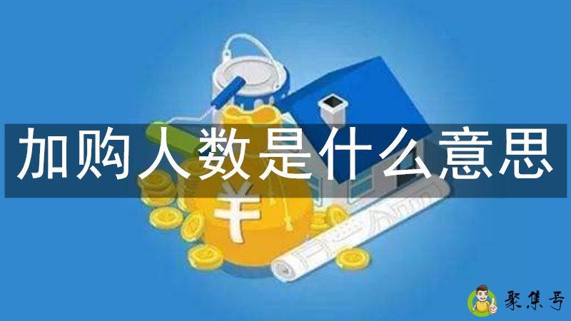 加购人数是什么意思