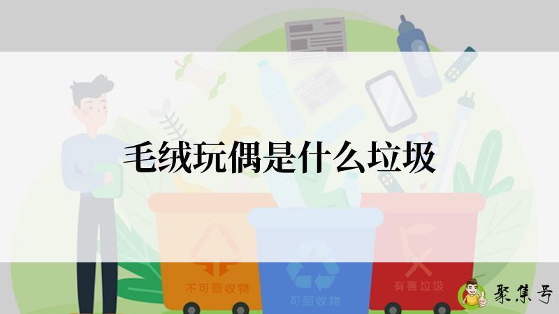 毛绒玩偶是什么垃圾