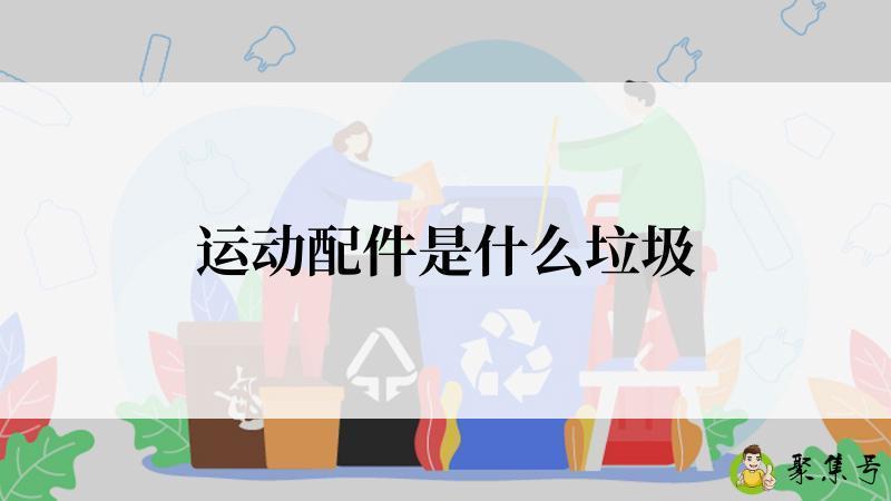 运动配件是什么垃圾