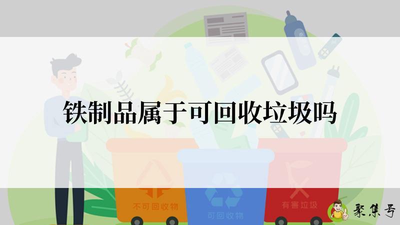 铁制品属于可回收垃圾吗
