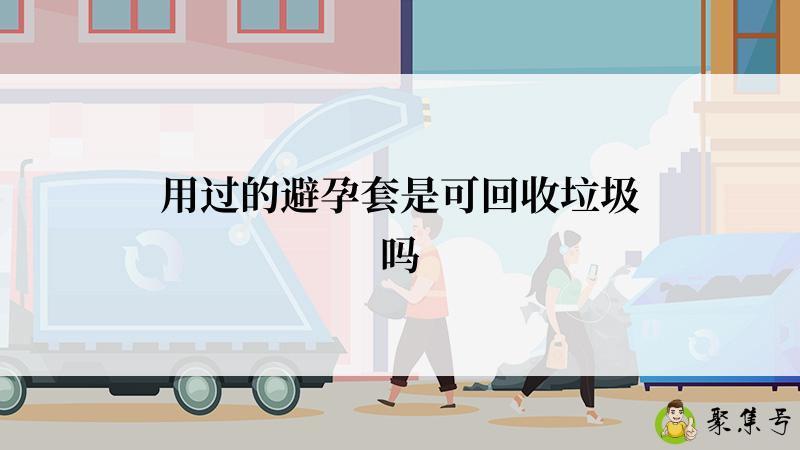 用过的避孕套是可回收垃圾吗