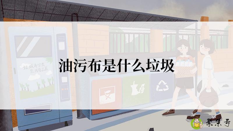 油污布是什么垃圾