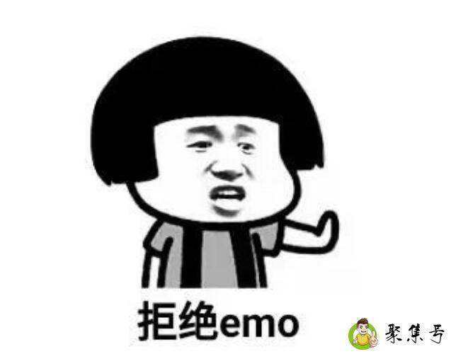 拒绝emo什么意思