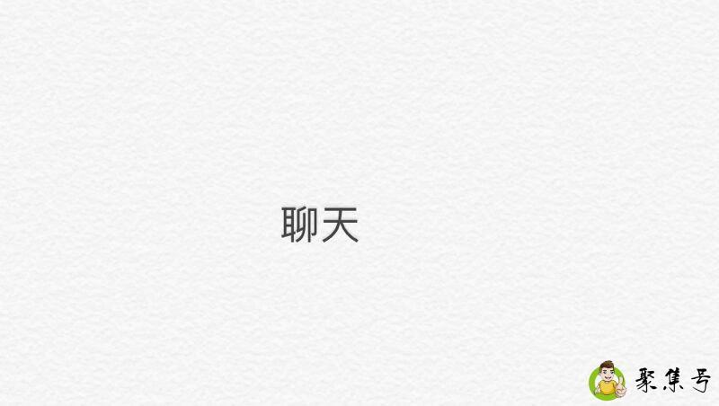 聊十块钱的什么意思