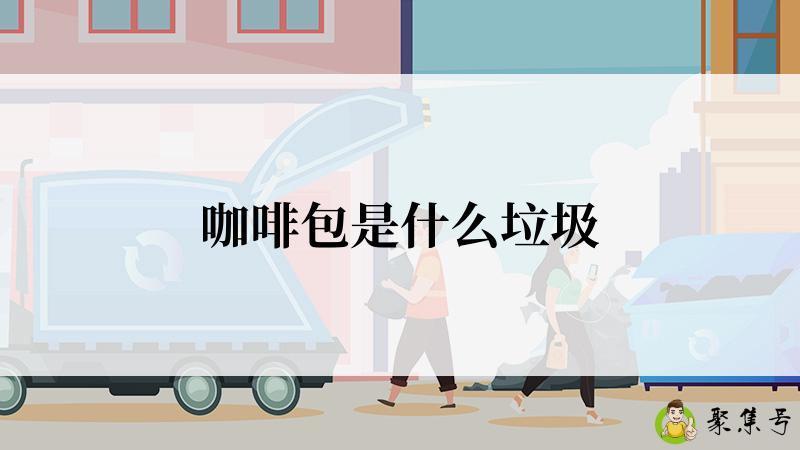 咖啡包是什么垃圾