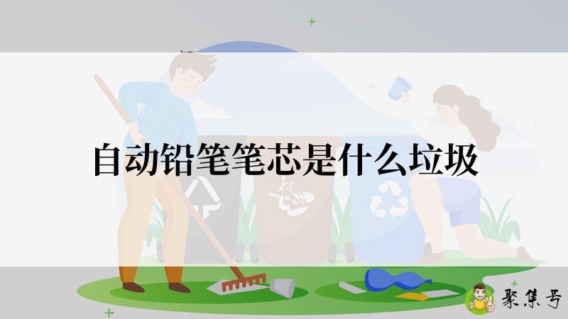自动铅笔笔芯是什么垃圾