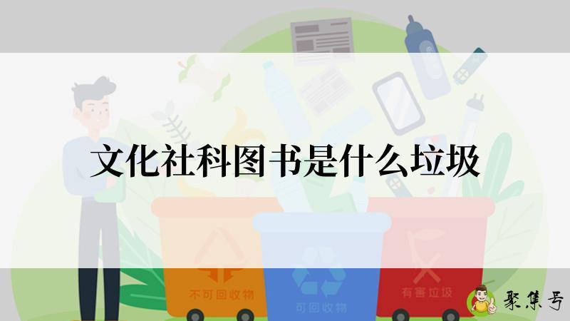 文化社科图书是什么垃圾