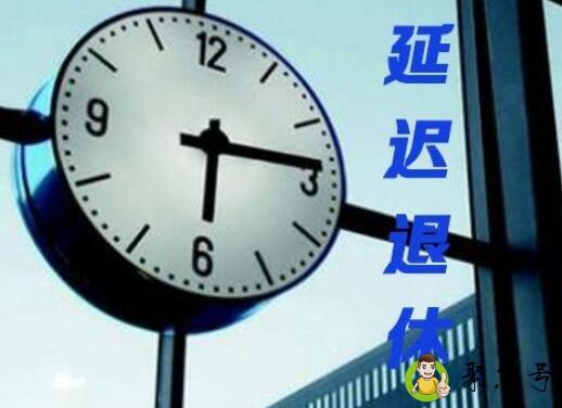 退休年龄是多少