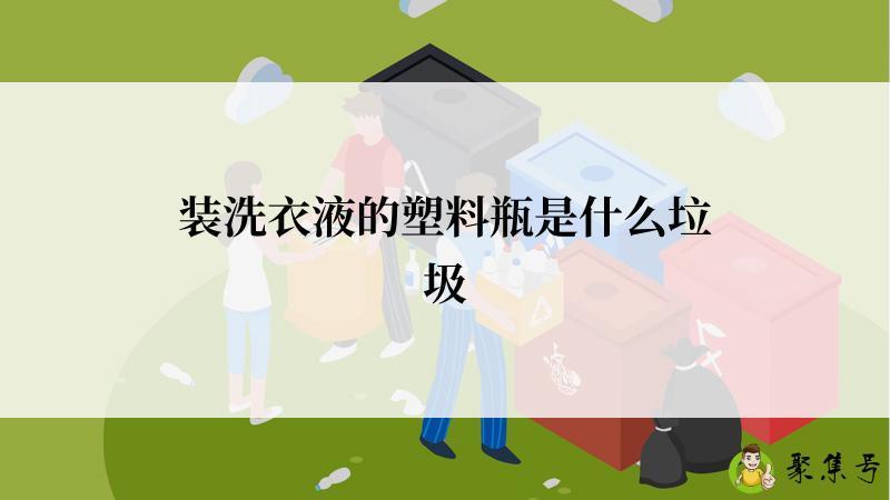 装洗衣液的塑料瓶是什么垃圾