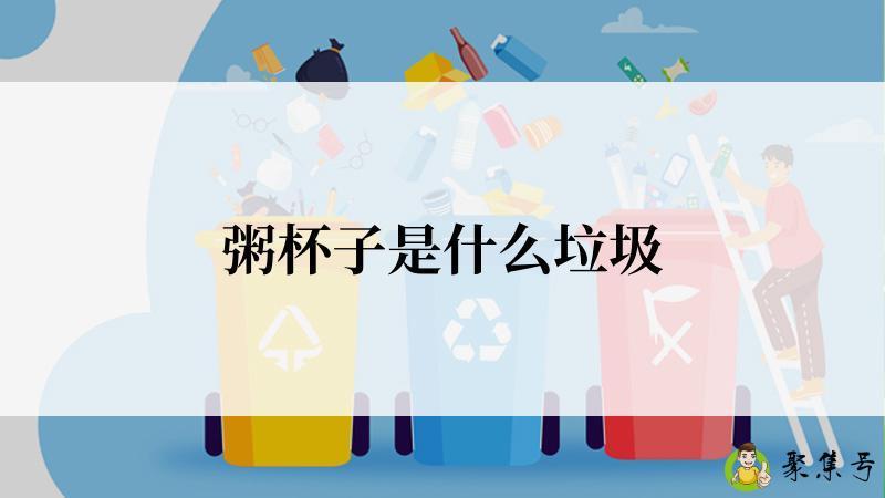 粥杯子是什么垃圾